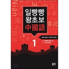 일빵빵 왕초보 중국어 1 : 발음 연습&기본 동사 문장, 일빵빵 시리즈