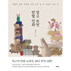 알고 보면 반할 민화:생활의 단면 유쾌한 미학 오천 년 K-민화의 모든 것, 태학사, 윤열수