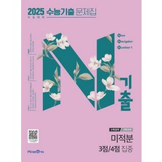 N기출 수능기출 문제집 수학영역 (선택과목) 미적분 3점 / 4점 집중 (2024년)