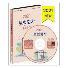[한국콘텐츠미디어] CD 2021 보험회사 주소록 - CD-ROM 1장, (주)한국콘텐츠미디어 지음, etc, 한국콘텐츠미디어