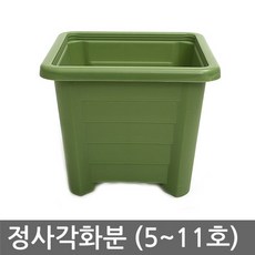 남영화학 정사각화분 (5~11호) 플라스틱화분 사각화분 / 종류선택 : 7호 (인테리어화분/북유럽화분/대형화분 추천)
