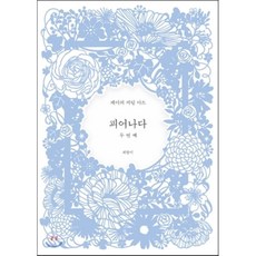 피어나다다섯번째