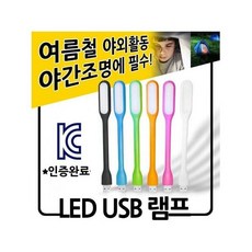 led램프독서등취침등후레쉬라이트usb조명