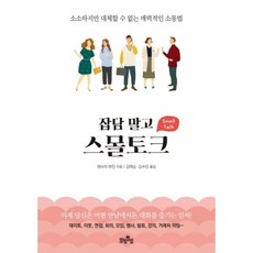 스몰토크