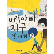 버럭 아빠와 지구 반바퀴, 주니어김영사