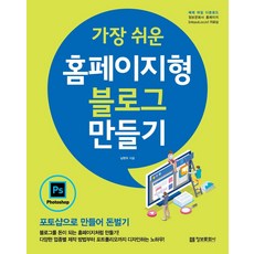 가장 쉬운 홈페이지형 블로그 만들기:포토샵으로 만들어 돈벌기, 정보문화사