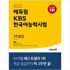 에듀윌kbs한국어능력시험2주끝장제본