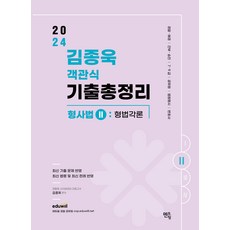 2024 김종욱 객관식 기출총정리-형사법2 (형법 각론) 멘토링