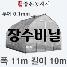 [좋은농자재] 장수비닐 낙타표(두께0.1mm 펼친폭11m 길이10m), 1개