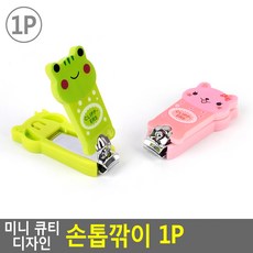 귀여운손톱깎이