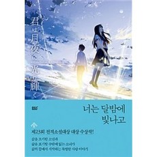 너는달밤에빛나고