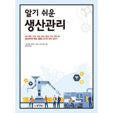 알기 쉬운 생산관리, 동양북스, 사카모토 세키야 호소노 야스히코