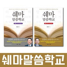 [신앙서적] 쉐마말씀학교 구약 신약 홍성건, 2.신약