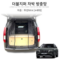 맥스산업 더블지퍼 트렁크 차박 방충망 차종 투싼NX4 4세대 신제품 차박용품