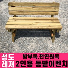 성도레져 방부목 2인용 야외등받이벤치 천연원목 야외의자 야외벤치 실내 실외, 호두나무