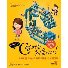 어서와 C언어는 처음이지!:초보자를 위한 C 프로그래밍 완벽가이드, 인피니티북스