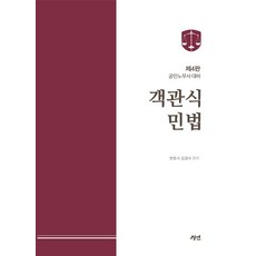 객관식 민법:공인노무사대비, 경연