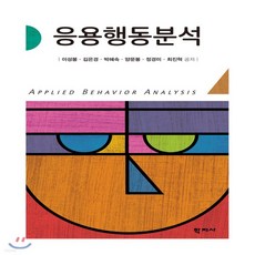 응용행동분석