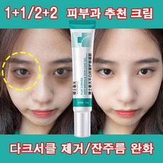 1+1 비립종 및 잔주름 완화 스케어 젤 주름 개선 안티에이징 탄력있는 안티에이징 아이크림 20g, 1개(1+1아님!), 2개