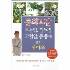 동의보감산야초백과사전