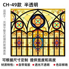 북유럽 빈티지 유리 창문 스테인드글라스 모자이크 시트지 스테인글라스 현관 문 성당 교회, CH-49