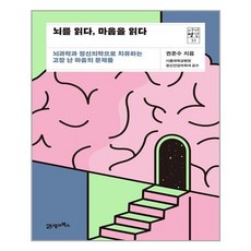 21세기북스 뇌를 읽다 마음을 읽다 (마스크제공), 단품, 단품