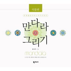 만다라 그리기: 식물편, 학지사