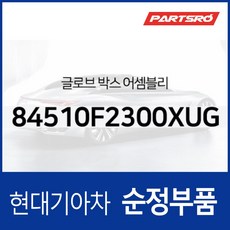 글로브 박스 (84510F2300XUG) 아반떼AD