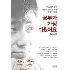 공부가 가장 쉬웠어요 ( 2022년 뉴에디션 ) - 막노동꾼 출신 서울대 수석 합격자 장승수 인생역전 이야기, 1개