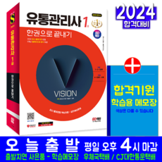 유통관리사 1급 교재 책 한권으로 끝내기 안영일 2024