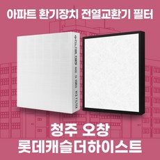 청주 오창롯데캐슬더하이스트 아파트 환기 전열교환기 필터 H13등급 공동구매