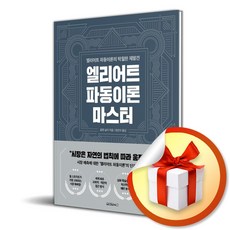 엘리어트 파동이론 마스터 (사은품증정), 단품, 단품