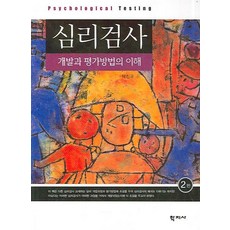 심리검사:개발과 평가방법의 이해, 학지사, 탁진국