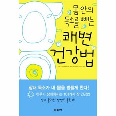 몸안의독소를빼는쾌변건강법