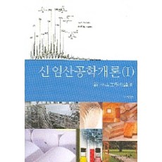 신 임산공학 개론, 영남대학교출판부