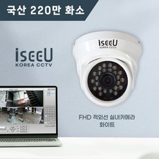 국산 CCTV 220만화소 실내 전용 적외선 돔 카메라 iseeU FHD