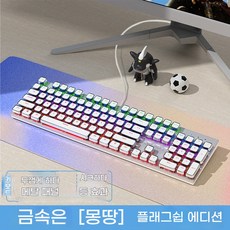 히모망 메카니컬 키보드 유선 마우스 세트 노트북 게임 전용 TK104, 키보드-실버화이트[믹스], 청축, 일반형