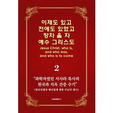 이제도 있고 전에도 있었고 장차 올 자 예수 그리스도 2:과학자였던 서사라 목사의 천국과 지옥 간증 수기, 하늘빛출판사