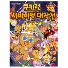 쿠키런서바이벌대작전43