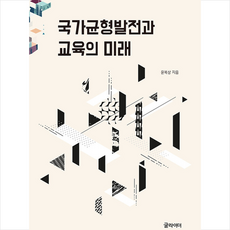 국가균형발전과교육의미래