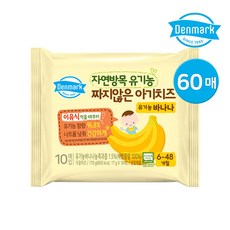 동원 덴마크 자연방목 유기농 짜지않은 아기치즈 60매, 170g