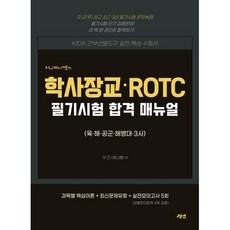 MJ 찌니쌤의 학사장교·ROTC 필기시험 합격매뉴얼