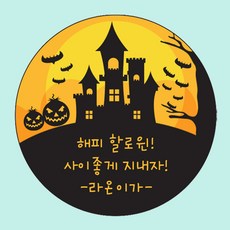 할로윈답례품스티커