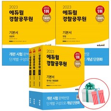 2023에듀윌경찰공무원기본서경찰학