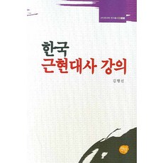 한국근현대사 강의, 선인, 김행선 저