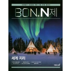 이투스 본 BON N제 세계지리 (2020), 단품, 사회영역