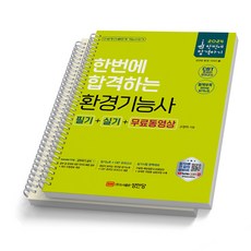 2024 환경기능사 필기+실기+무료동영상 성안당, [분철2권]