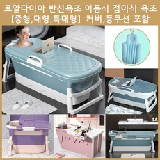 욕조 로얄다이아 북유럽풍 반신욕조 이동식욕조 접이식욕조 간이욕조 물놀이 풀장 대형욕조 인터넷최저가, 1개, 럭셔리 반신욕조 미디움-모란블루