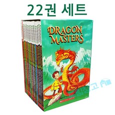 국내 발송 드래곤마스터즈 22권 세트 스콜라스틱 영어 원서 dragon masters 시리즈 (21권 정식 음원 제공)