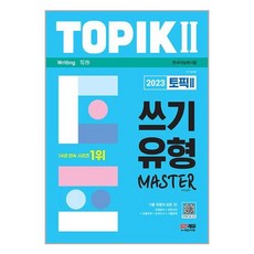 시대고시기획 2023 한국어능력시험 TOPIK 2 쓰기 유형 마스터 (마스크제공)